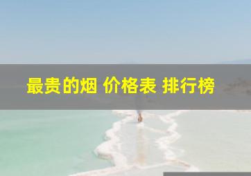 最贵的烟 价格表 排行榜